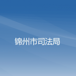 錦州市司法局各部門工作時間及聯系電話