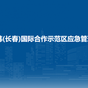 中韓(長春)國際合作示范區(qū)應急管理局各部門負責人和聯(lián)系電話