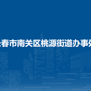 長春市南關(guān)區(qū)桃源街道辦事處各部門負責人和聯(lián)系電話