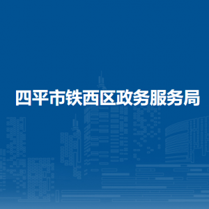 四平市鐵西區(qū)政務服務局各部門工作時間及聯(lián)系電話