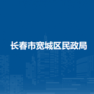 長春市寬城區(qū)民政局各直屬單位辦公地址及聯(lián)系電話