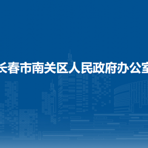 長春市南關(guān)區(qū)人民政府辦公室各部門負責人和聯(lián)系電話