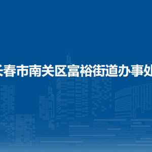 長(zhǎng)春市南關(guān)區(qū)富裕街道各部門負(fù)責(zé)人和聯(lián)系電話