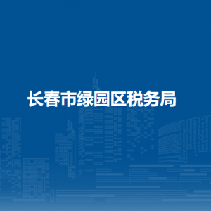 長春市綠園區(qū)稅務(wù)局辦稅服務(wù)廳地址辦公時(shí)間及聯(lián)系電話