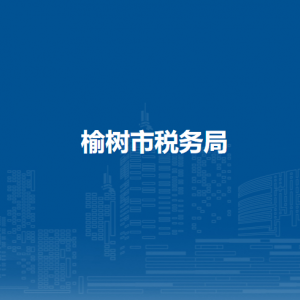 榆樹市稅務(wù)局辦稅服務(wù)廳地址辦公時間及納稅咨詢電話