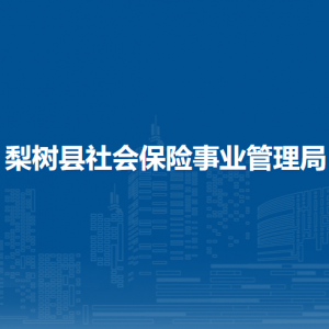 梨樹縣社會保險事業(yè)管理局各部門負(fù)責(zé)人和聯(lián)系電話