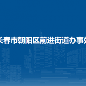 長春市朝陽區(qū)前進街道辦事處各部門職責(zé)及聯(lián)系電話