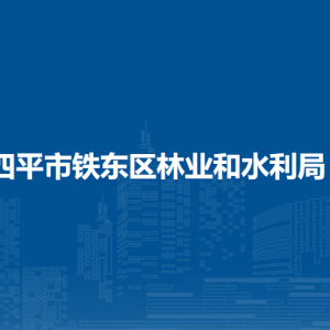 四平市鐵東區(qū)林業(yè)和水利局各部門負(fù)責(zé)人和聯(lián)系電話