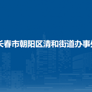 長春市朝陽區(qū)清和街道辦事處各部門職責(zé)及聯(lián)系電話