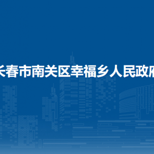 長(zhǎng)春市南關(guān)區(qū)幸福鄉(xiāng)政府各職能部門(mén)負(fù)責(zé)人和聯(lián)系電話(huà)