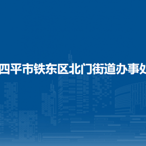 四平市鐵東區(qū)北門街道各部門負(fù)責(zé)人和聯(lián)系電話