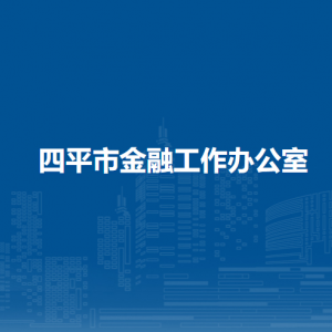 四平市金融工作辦公室各部門負(fù)責(zé)人和聯(lián)系電話