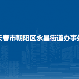 長春市朝陽區(qū)永昌街道辦事處各部門職責及聯(lián)系電話