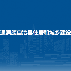 伊通縣住房和城鄉(xiāng)建設(shè)局各部門(mén)負(fù)責(zé)人和聯(lián)系電話