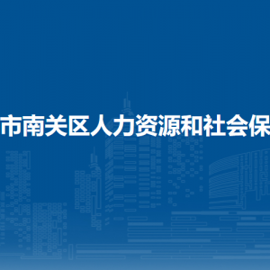 長春市南關(guān)區(qū)人力資源和社會保障局各部門職責(zé)及聯(lián)系電話