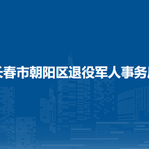 長春市朝陽區(qū)退役軍人事務局各部門職責及聯(lián)系電話