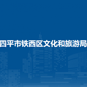 四平市鐵西區(qū)文化和旅游局各部門負(fù)責(zé)人和聯(lián)系電話