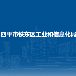 四平市鐵東區(qū)工業(yè)和信息化局各部門負(fù)責(zé)人和聯(lián)系電話