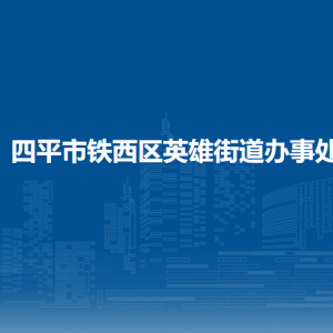 四平市鐵西區(qū)英雄街道各部門(mén)負(fù)責(zé)人和聯(lián)系電話