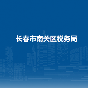 長春市南關區(qū)稅務局各稅務所辦公地址及聯(lián)系電話