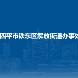 四平市鐵東區(qū)解放街道各部門負(fù)責(zé)人和聯(lián)系電話