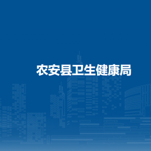 農(nóng)安縣衛(wèi)生健康局二級機構(gòu)負責(zé)人及聯(lián)系電話