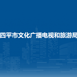 四平市文化廣播電視和旅游局?各部門工作時間及聯(lián)系電話