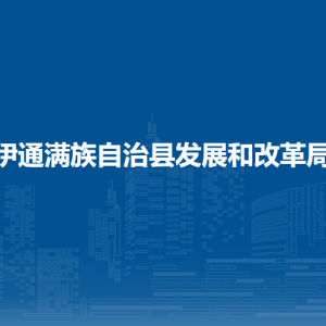 伊通滿族自治縣發(fā)展和改革局各部門負(fù)責(zé)人和聯(lián)系電話