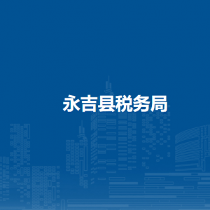 永吉縣稅務局辦稅服務廳地址辦公時間及納稅咨詢電話