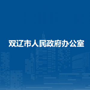 雙遼市人民政府辦公室各部門負(fù)責(zé)人和聯(lián)系電話