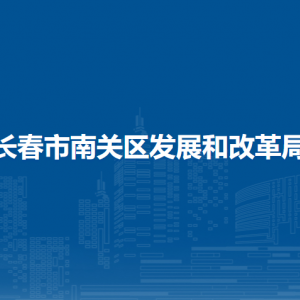 長(zhǎng)春市南關(guān)區(qū)發(fā)展和改革局各部門負(fù)責(zé)人和聯(lián)系電話