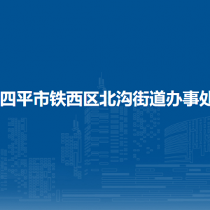 四平市鐵西區(qū)北溝街道各部門負(fù)責(zé)人及聯(lián)系電話