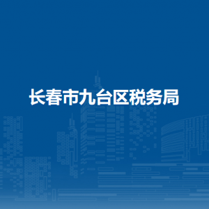 長春市九臺區(qū)稅務局各稅務所辦公地址和聯(lián)系電話