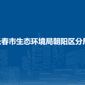 長春市生態(tài)環(huán)境局朝陽區(qū)分局各部門職責及聯(lián)系電話