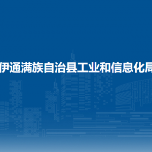 伊通滿族自治縣工業(yè)和信息化局各部門負(fù)責(zé)人及聯(lián)系電話