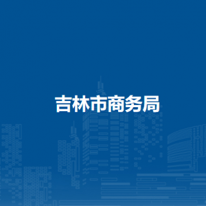 吉林市商務(wù)局各部門職責及聯(lián)系電話