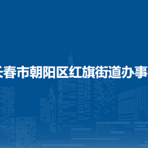 長春市朝陽區(qū)紅旗街道辦事處各部門職責及聯(lián)系電話