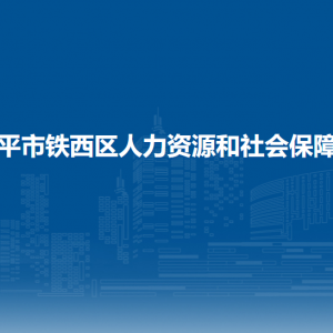 四平市鐵西區(qū)人力資源和社會(huì)保障局各部門負(fù)責(zé)人和聯(lián)系電話