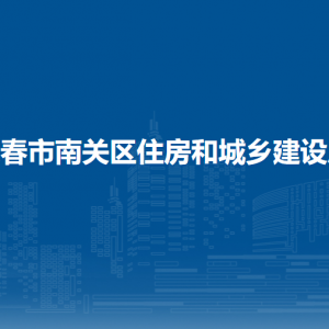 長(zhǎng)春市南關(guān)區(qū)住房和城鄉(xiāng)建設(shè)局各部門負(fù)責(zé)人和聯(lián)系電話