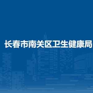 長(zhǎng)春市南關(guān)區(qū)衛(wèi)生健康局各部門負(fù)責(zé)人和聯(lián)系電話