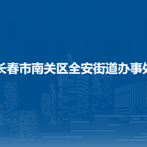 長(zhǎng)春市南關(guān)區(qū)全安街道各部門(mén)負(fù)責(zé)人和聯(lián)系電話