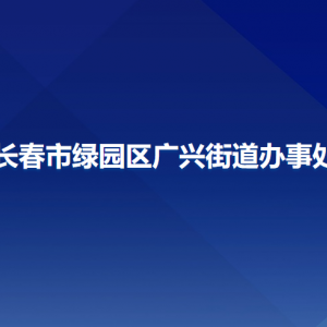 長春市綠園區(qū)廣興街道辦事處各部門聯(lián)系電話