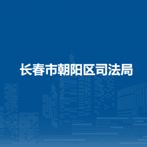 長春市朝陽區(qū)司法局各部門職責及聯(lián)系電話