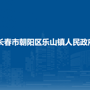 長春市朝陽區(qū)樂山鎮(zhèn)政府各職能部門職責及聯(lián)系電話