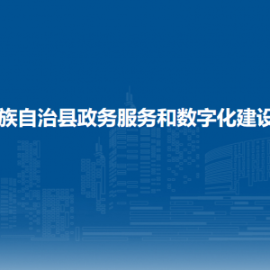 伊通滿族自治縣政務服務和數(shù)字化建設(shè)管理局各部門聯(lián)系電話