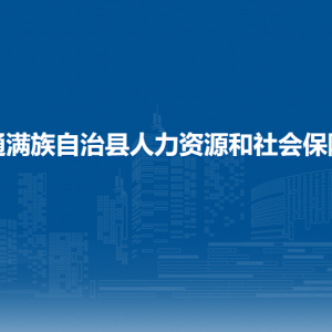 伊通滿族自治縣人力資源和社會(huì)保障局各部門聯(lián)系電話