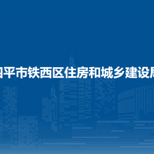 四平市鐵西區(qū)住房和城鄉(xiāng)建設(shè)局各部門負責(zé)人和聯(lián)系電話