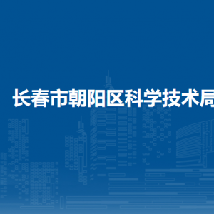 長春市朝陽區(qū)科學技術局各部門職責及聯系電話