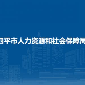 四平市人力資源和社會(huì)保障局各部門工作時(shí)間及聯(lián)系電話