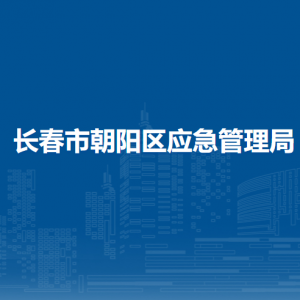 長春市朝陽區(qū)應(yīng)急管理局各部門職責(zé)及聯(lián)系電話